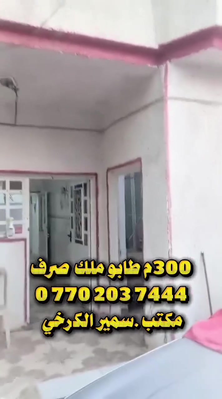 التميز في الاسعار المناسبه شعارنا في عملنا بيت 300متر للبيع او امراوس بيت ابغير منطقه من مناطق بعقوبة *********** ***********
