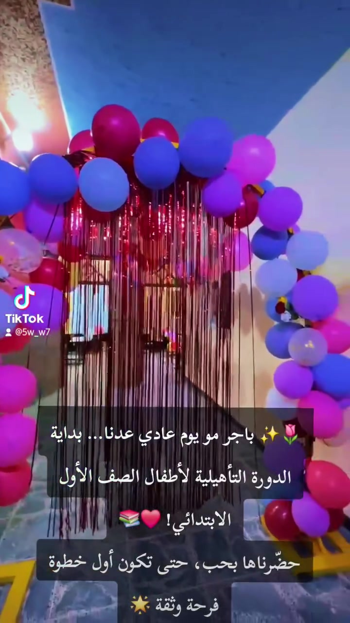 🌷📚 باجر مو يوم عادي عدنا… باجر بداية رحلة جديدة! ❤️

تنطلق الدورة التأهيلية لأطفال الصف الأول الابتدائي، وحرصنا نهيّئ لهم الصفوف بكل حب واهتمام، حتى تكون بدايتهم مع المدرسة فرحة، أمان وثقة 🌟👧🏻👦🏻

لأننا نؤمن أن البداية الجميلة تصنع رحلة تعليمية أجمل ❤️

📍 مدرسة الشهب الأهلية
المعامل – الحسينية – الشارع العام – بداية شارع معمل بغداد

📞 للاستفسار والتسجيل: ***********

#مدرسة_الشهب_الأهلية #الدورة_التأهيلية #الصف_الأول #تهيئة_أطفالنا #بداية_موفقة #التعليم_بالحب
