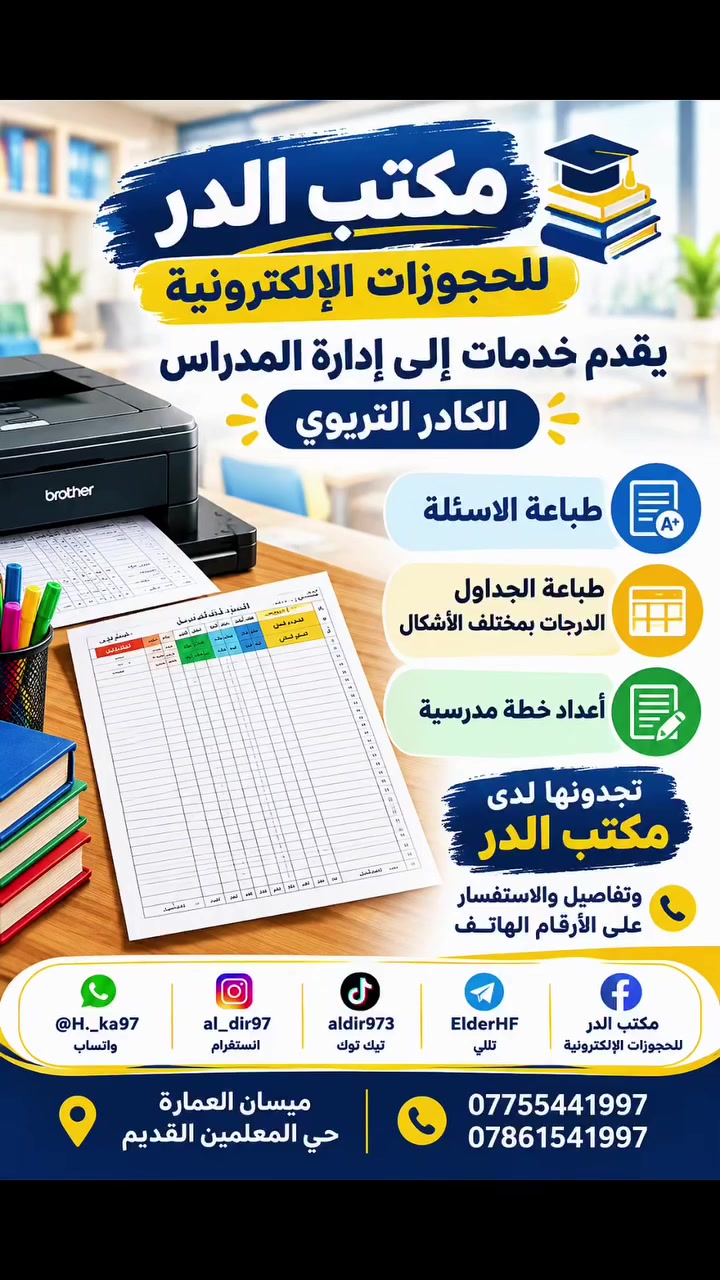 📢 مكتب الدر للحجوزات الإلكترونية

نقدم لكم مجموعة من الخدمات الإلكترونية والمكتبية بكل سهولة وسرعة:

🔹 حجز كافة المعاملات الحكومية
🔹 طباعة، كبس واستنساخ
🔹 إعداد السيرة الذاتية الاحترافية (CV)
🔹 التقديم على استشارية العمل
🔹 توفير شهادات التقدير
🔹 توفير دروع التكريم 🏆

📍 العنوان: ميسان – العمارة – حي المعلمين القديم

📞 للاستفسار والحجز:
***********
***********

⭐ مكتب الدر… خدماتك الإلكترونية والمكتبية في مكان واحد
