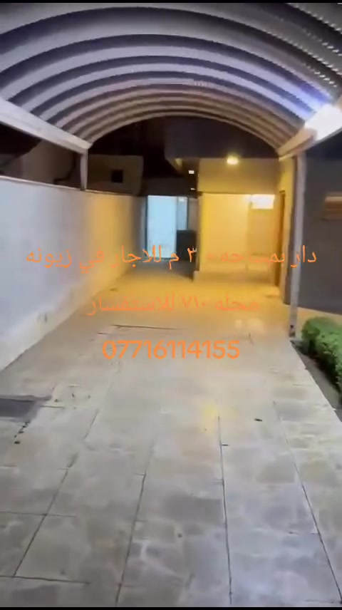 🏡 دار للإيجار – زيونة / محلة 710

📐 المساحة: 300 م²
📏 الواجهة: 10 م
📏 النزال: 30 م

✨ مواصفات الدار:
• تصميم كلاسيك B
• 4 غرف نوم
• مدخلين للدار
• استقبال
• صالة داخلية
• حديقة
• موقع مميز في زيونة

📞 للاستفسار والاتصال:
***********

🏢 مكتب الركن الهندسي
لبيع وشراء وتأجير العقارات

