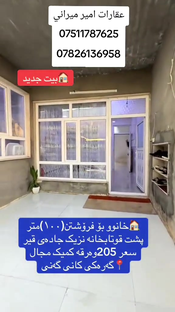 الاستفسار اكثر للتواصل
***********☎
***********☎
#بيع_و_شراء_عقارات_مقاولات #كوردستان_العراق_اربيل_دهوك_زاخۆ #مشاهير_تيك_توك
