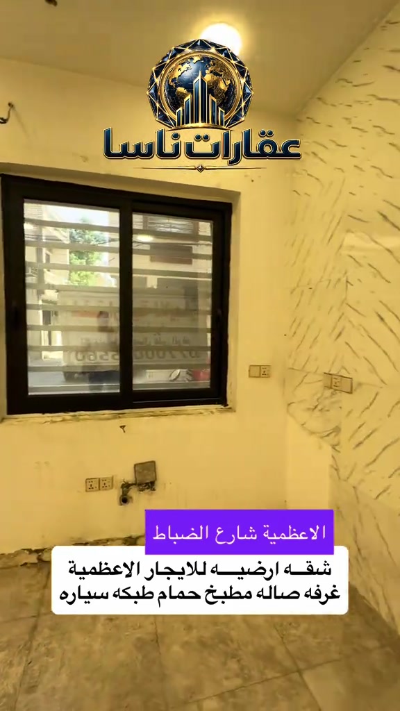 ‏شقق للإيجار الطابق الأرضي الأعظمية شارع الضباط غرفة صالة مطبخ حمام خدمات طبكه السيارة الاتصال على الرقم *********** واتساب
