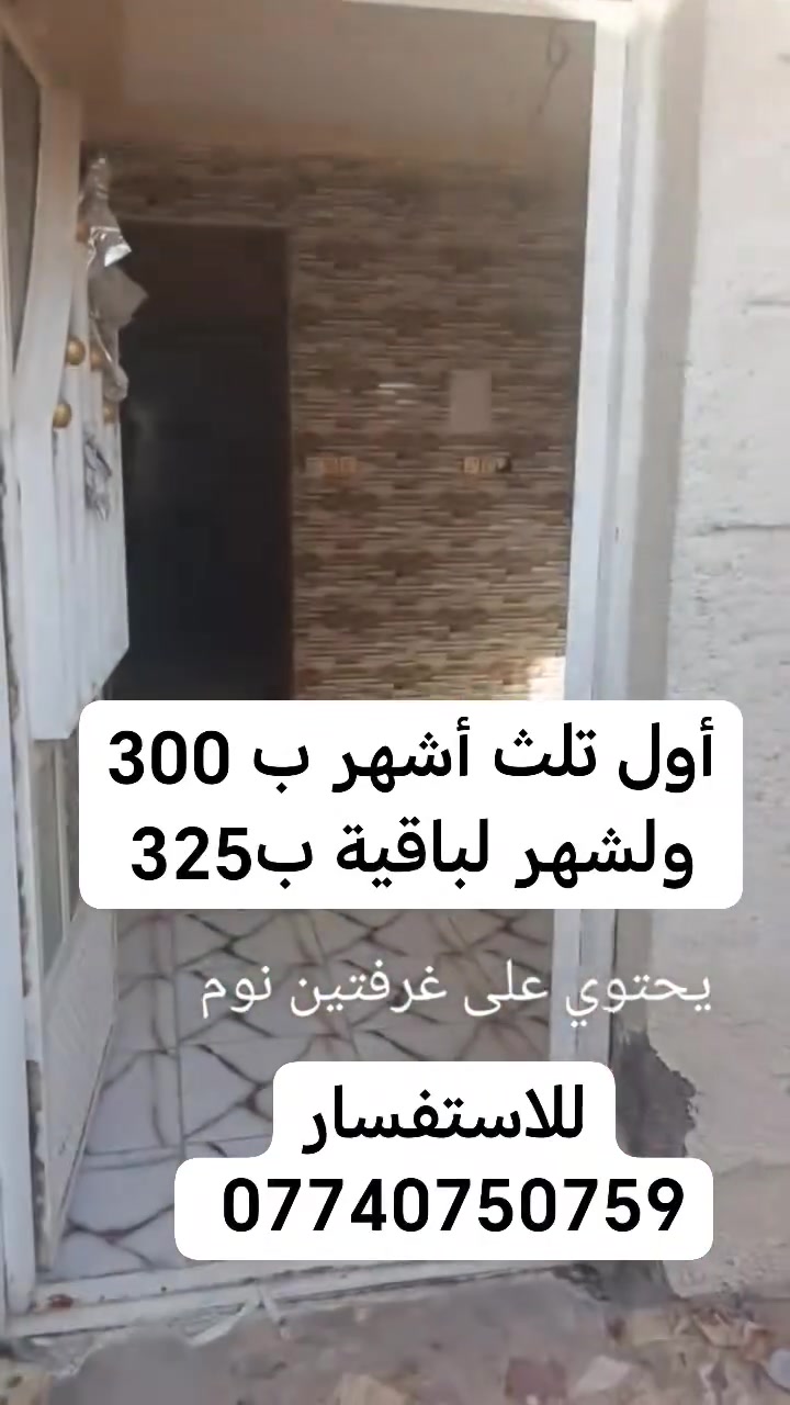 سلام عليكم دار لليجار طابقين شعب ديوان شارع 15 قرب مثلجات تفاحة تفاصيل لبيت داخل الفديو للاستفسار ***********
