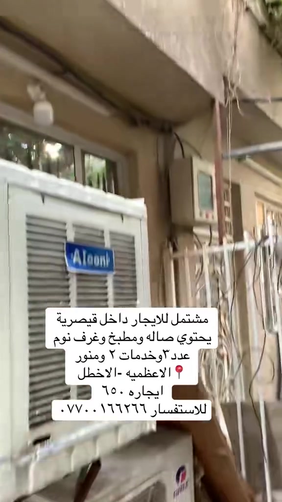 الاعظمية - الاخطل • ٣ غرف • إيجار