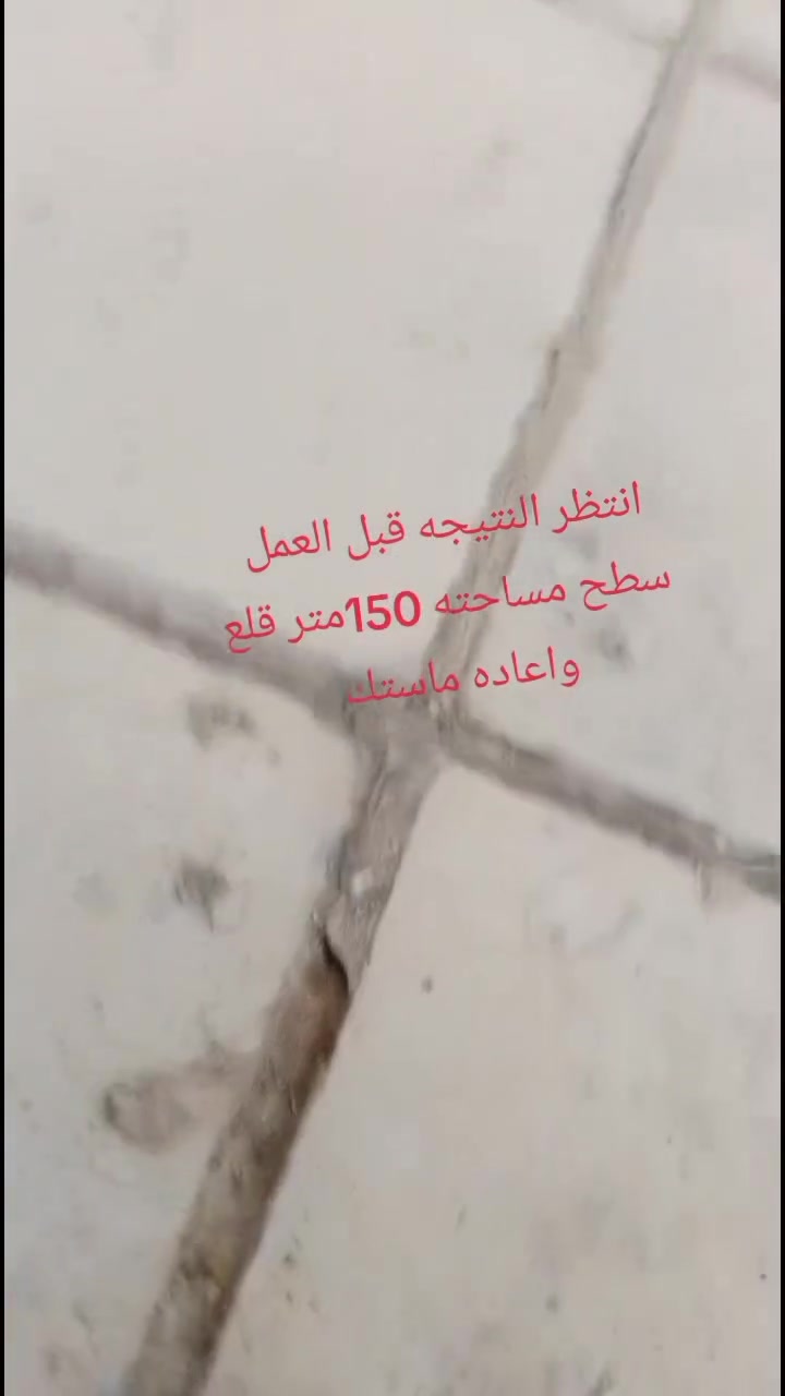 📢 بسم الله تعالى 🙏

🔧 نقدم لكم أفضل خدمات الصيانة للأسطح، والتي تشمل:

✨ تطبيق جميع أنواع الأسطح
🧼 تنظيف الفلانكوت والزفت
🎋 تركيب النايلون الزراعي والماستك
🔍 خدمات شتايكر السماوة مع فحص هندسي وضمان جودة العمل

💧 إذا كنت تواجه مشكلة الرطوبة أو التلف في سطحك، نحن هنا لنقدم لك الحل الأمثل:

إزالة الشتايكر القديم وإعادة تركيبه
إزالة الماستك القديم وتطبيقه من جديد
👷 فريق متخصص في صيانة الأسطح يعمل بأعلى مستويات الاحترافية.

💵 الأسعار تعتمد على الموقع ونوع العمل المطلوب.

🛠️ مستعدون لخدمة كافة دوائر الدولة وجميع المحافظات.

📞 للاستفسار: ***********
📩 أو راسلونا عبر الصفحة للحصول على المزيد من التفاصيل!
