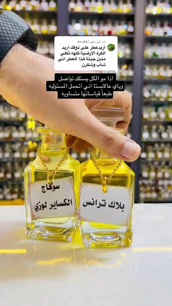 هذا الميكس العطري 
يأخذكم لعالم من التفرد والاناقة 
نقاء عالي جدا 
ثبات عالملابس 24 ساعة 
انتشار وفوحان اكثر من 8 ساعات
كالعادة مكفول حاله حال اي عطر 
عندي ضمان فحص العطر قبل استلامه
🔹لا اتنافس بل اتميز
متوفر بيع بعلب احجام مختلفة
نغير تفكيركم عن تركيب العطور
مركب العطور: حيدر القريشي 
حي الجهاد شارع ام البنين 
متواجد للعاشرة ليلا 
داخل مجمع حيدر القريشي
للعطور والكوزمتك( ملك التنزيلات)
***********
موجود توصيل لكل المحافضات ب5
#عطورمركزة #تخفيضات #ترند #ترندالماء #عطورفرنسية #ترندالعراق🇮🇶 #غزة #عطور #كوزمتك_هدى_بيوتي #عطورفرنسية #الاصلي #ملك #كوزمتك #trendingreelsvideo #catlife #trendingreels2024 #perfumes #catlovers #cats_of_instagram #instacat #عطر #cat #catlover #meow #catoftheday #kitty #اكسبلور #cats #catsofinstagram #caturday
