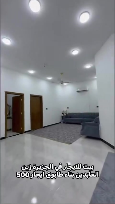 بيت في الجزيرة زين العابدين بناء طابوق قرب جامع الهادي يحتوي على غرفتين واصالة واستقبال ومطبخ وصحيات سعر الايجار 500الف للاستفسار ***********
