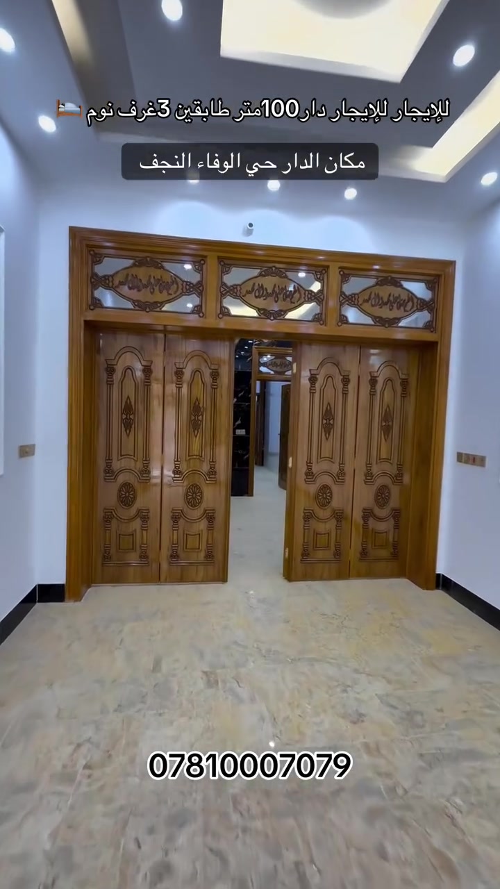 🚨🔥#للإيجار_للايجار_للايجار  🔥🚨

🏡 دار طابقين
📐 المساحة: 100 م²
📍 الموقع: حي الوفاء – النجف الأشرف

✅ مناسب وجاهز لسكن

✅ موقع هادئ وقريب من جميع الخدمات

✅ گبل تجي تسكن بل بيت مباشرة

💰 الإيجار الشهري: 600,000 دينار فقط

📅 المقدّم: 6 أشهر

⏳ الدار جاهزة للتسليم،وأول الجادين بالحجز تكون من نصيبه.

📞 للحجز والاستفسار:

بادرة نصير الاسدي&والمحامي حسين الاسدي ⚖️

☎️***********☎️

☎️***********☎️

#للإيجار #دار_للإيجار #حي_الوفاء #النجف #النجف_الأشرف #عقارات_النجف #بيوت_للإيجار #إيجار_النجف #مكتب_اليسر_للعقار #عقار #عقارات #بيت_جاهز #فرصة_لا_تعوض
