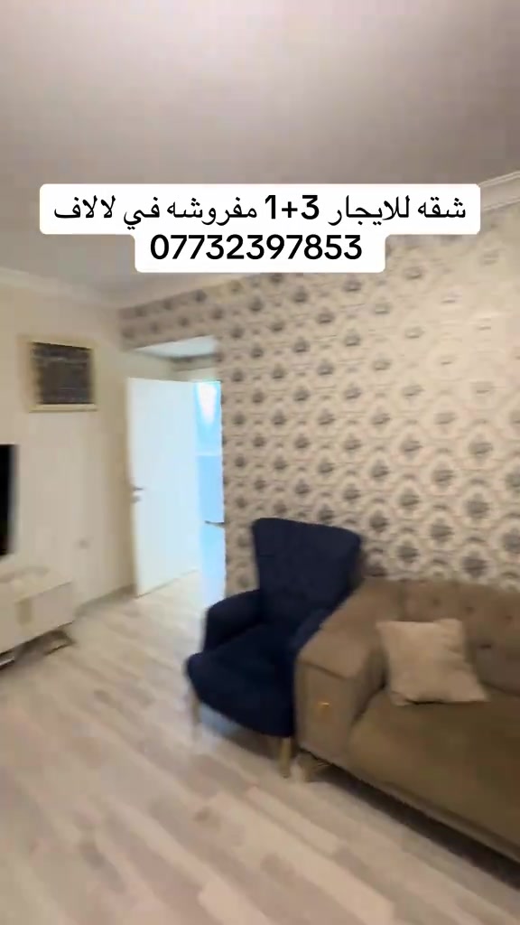 لالاف ستي اربيل • ٣ غرف • مفروشة