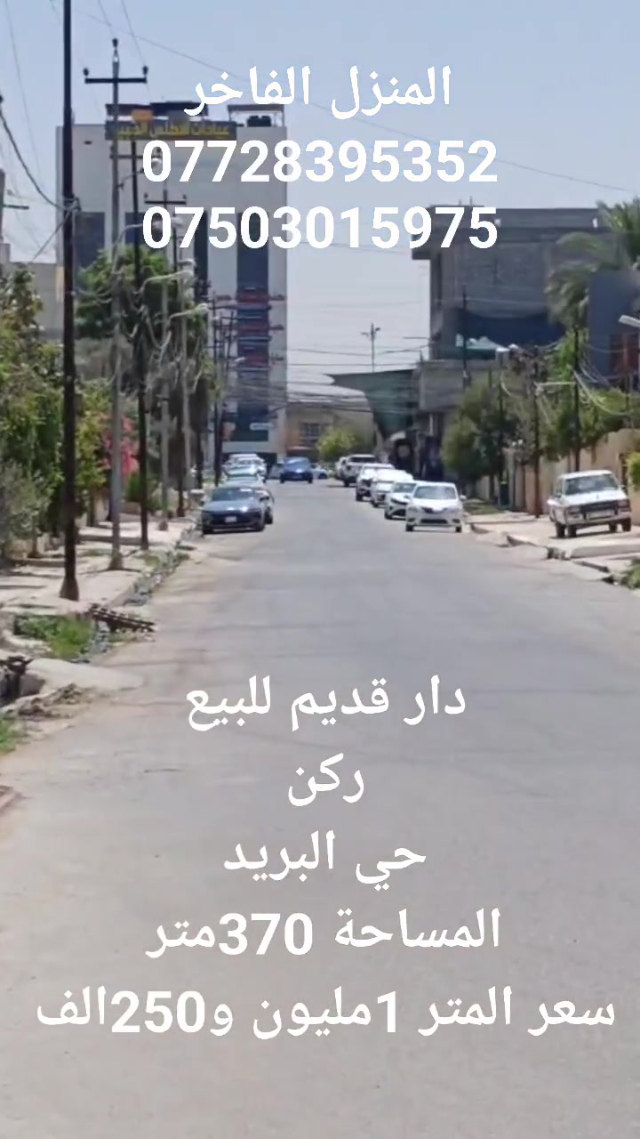 دار للبيع ركن
حي البريد
خلف مستشفى الزهراوي 
المساحة 370متر
للاستفسار
***********
***********
المنزل الفاخر للاستثمار العقاري 
الموصل الزهور قرب شربت زبيب طه
