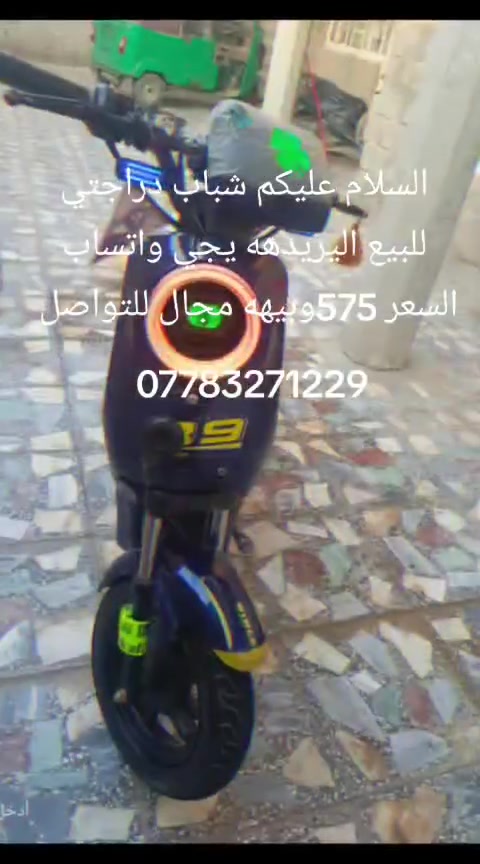 السلام عليكم شناب دراجتي للبيع الير يدهه يجي واتساب السعر575 بها مجال. للتواصل*********** *********** الملف الف  ومتين
