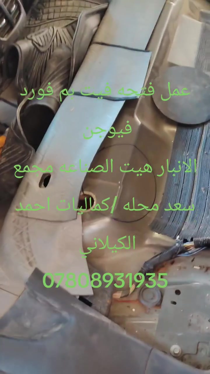 عمل فتحه فيت بم لجميع السيارات /بعد ميحتاج تنزل تانكي سوي فتحه واخلص/ كماليات احمد الكيلاني 
الانبار قضاء هيت مجمع سعد محله /*********** @
