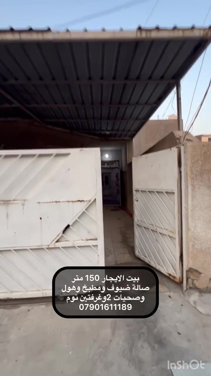 🏡 للإيجار – بيت طابق ونص في بغداد / حي الحسين ✨

📍 الموقع: بغداد – حي الحسين

📐 المساحة: 150متر

🏠 تفاصيل البيت:
▪️ 2غرف نوم
▪️ استقبال 🛋️
▪️ مطبخ 🍴وهول داخلي
▪️ حمام وتواليت 2🚽🛁

✨ مميزات البيت:
✅ فول خدمات
✅ مدارس متوفرة في المنطقة
✅ مناسب للعوائل
✅ بيت كامل ومستقل

💰 بدل الإيجار: 900 ألف دينار

📩 للاستفسار والمعاينة، يرجى مراسلتنا على الخاص.***********
***********

#دليل_العقارات_العراقية #عقارات_بغداد #بغداد #حي_الجهاد #الحمدانية #بيت_للإيجار #للإيجار #بيوت_بغداد #عقارات_العراق #استئجار_بيت
