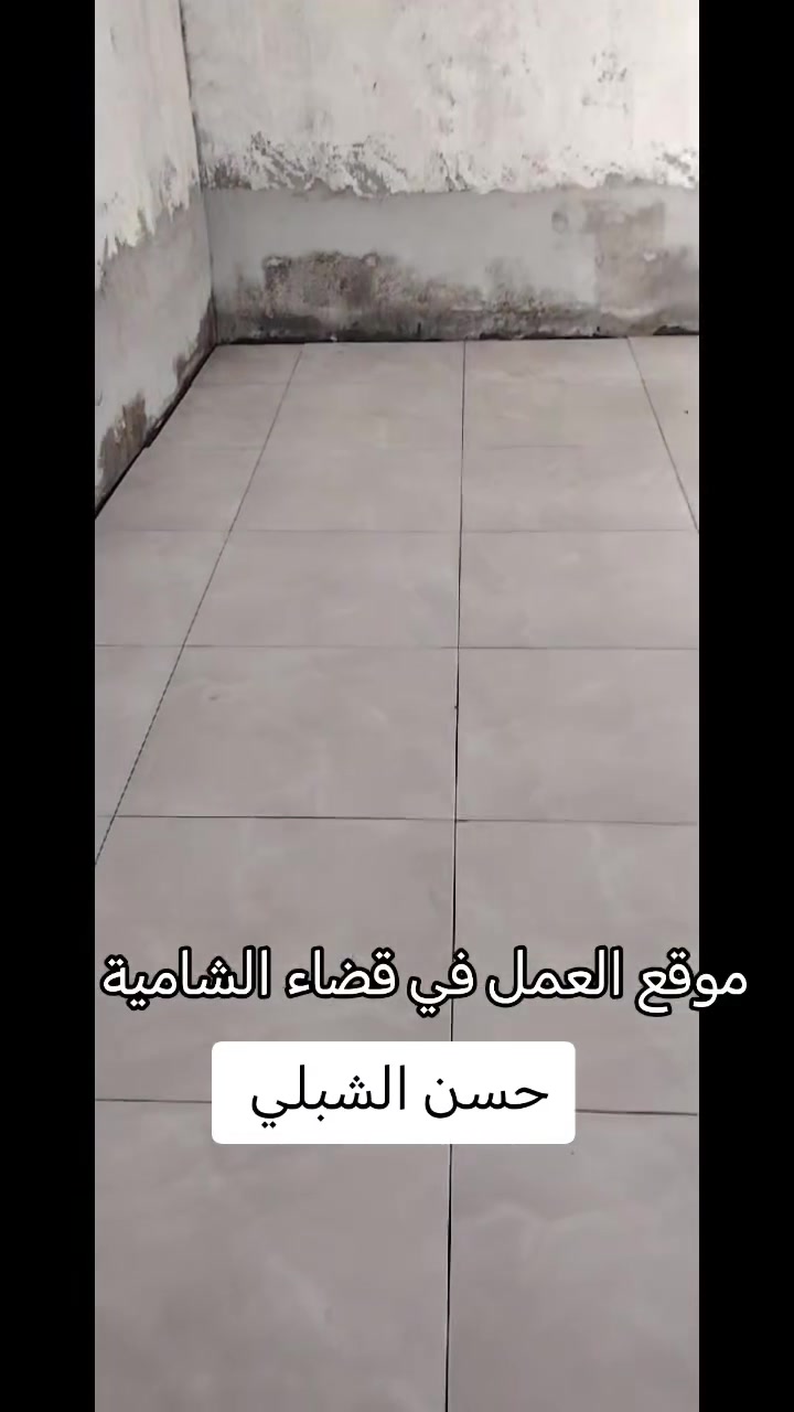 عمل الأرضية البورسلين 60 *60 طريقة عمل دقيق شغل الأرضية بأنواعه من مرمر من كاشي من بورسلين كادر متكامل مع ضمان العمل مع تنسيق اللوان والديكورات الهندسية على يد حسن الشبلي رقم الهاتف ***********
