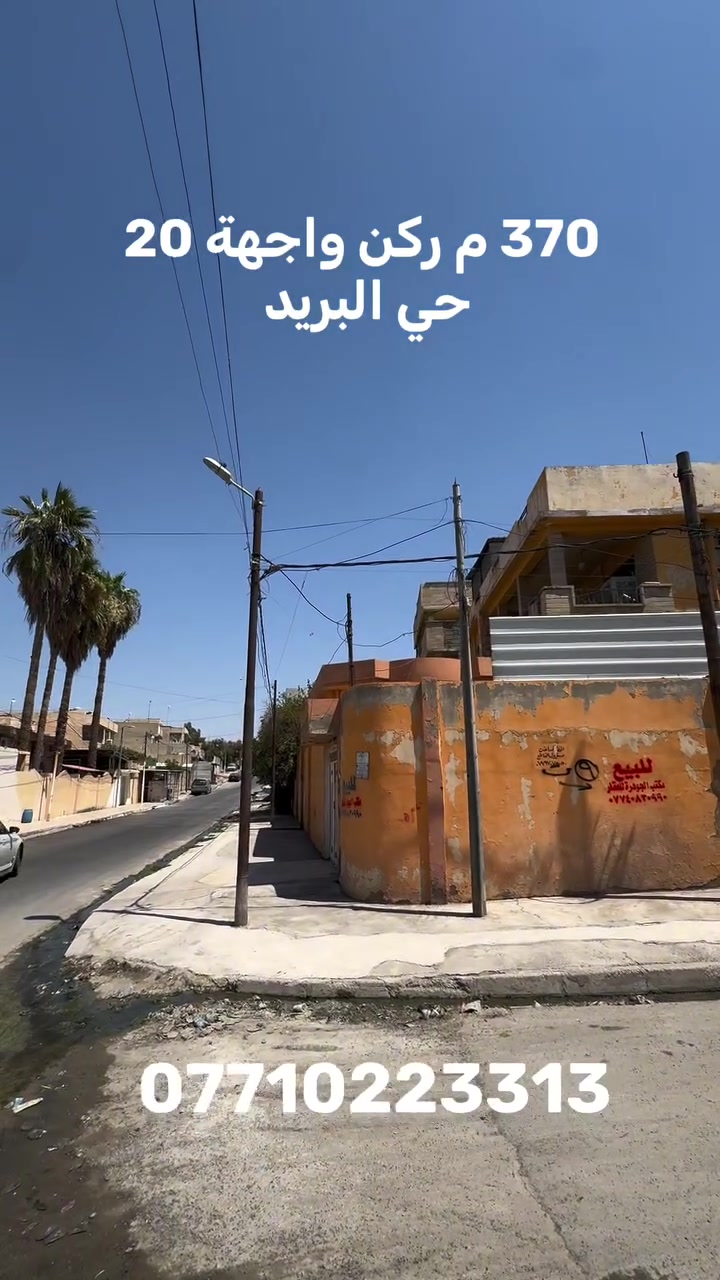 🏦دار ركن للبيع  🏦

———————————-
موقع الدار 🏦：

حي البريد  - خلف مستشفى الزهراوي 
———————————-
تفاصيل الدار 🏦:
 مساحة 370 م  واجهةً 20
أبعاد  18.5 * 20 
دار قديم يعتبر ارض 
   
لمعرفة السعر اتصل على ***********
————————————
 مكتب مدينة الزهور للعقار
للاستفسار: 
1- مراجعة المكتب في حي الزهور قرب دورة العبادي مقابل مشويات ابو رائد
2- الإتصال على ***********
—————————————
🏦نستقبل اعلاناتكم وعروضكم من خلال مراسلة الصفحة او عن طريق الواتساب
