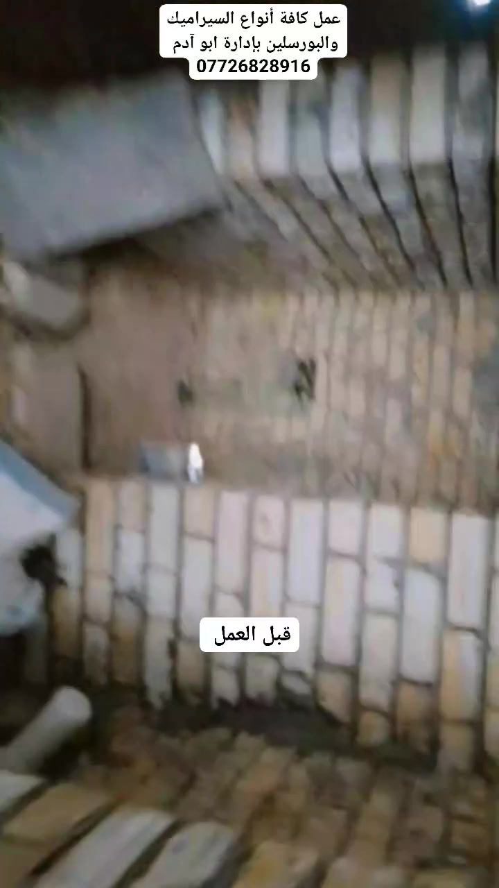 عمل سيراميك جدران وارضيات (صحيات) في بعقوبة بإدارة ابو آدم ***********

