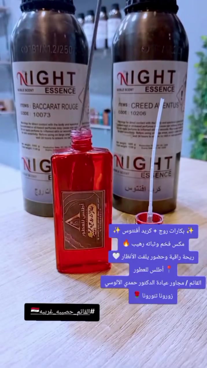 ✨ بكارات روج + كريد أفنتوس ✨
مكس فخم وثباته رهيب 🔥
ريحة راقية وحضور يلفت الأنظار 🤍
📍 أطلس للعطور
القائم / مجاور عيادة الدكتور حمدي الآلوسي
زورونا تنورونا 🌹
#أطلس_للعطور #القائم_حصيبه_غربيه🇮🇶 #الشعب_الصيني_ماله_حل😂😂 #عطورات_فاخرة #يوجد_لدينا_خدمة_توصيل_لكل_العراق🌹
