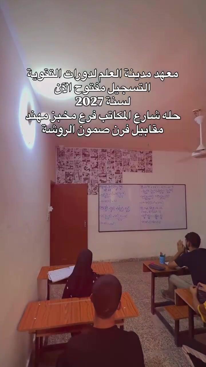 مو كل مكان للتدريس… يصنع فرق ✨

في معهد مدينة العلم الأهلي لدورات التقوية نؤمن إن النجاح مو صدفة، النجاح تخطيط، متابعة، واستمرار. 🎓

📚 شرح واضح ومبسط
📝 متابعة واختبارات مستمرة
🎯 مراجعة وتركيز على نقاط الامتحان
🏆 هدفنا أن يكون طالبنا مستعد وواثق من أول خطوة إلى يوم الامتحان.

إذا تريد بداية أقوى لمستقبلك…
ابدأها من مدينة العلم. 🤍

📍 الحلة – معهد مدينة العلم الأهلي لدورات التقوية
📩 التسجيل مفتوح الآن
***********
