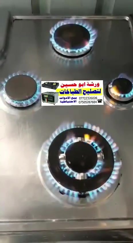 الفحص الدقيق والتصليح الامن يقلل الوقت والجهد والكلفة في التصليح
ورشة الضياء لتصليح الطباخات
لدينا خدمة تصليح في المنزل فلاتتردد بالاتصال***********
