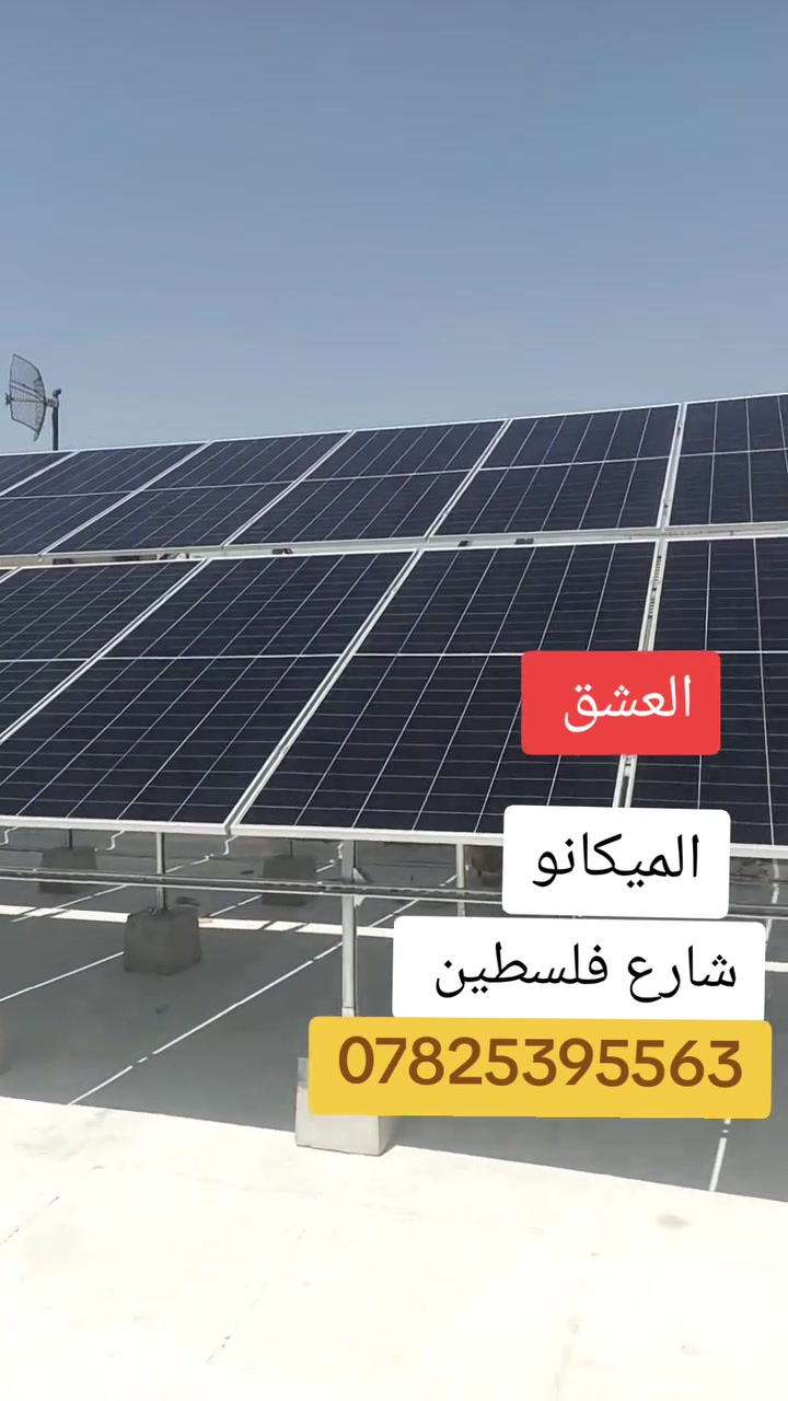 السلام عليكم ورحمه الله
كادر متخصص للتنصيب هياكل الطاقة الشمسية ***********
أحمد ابويونس
