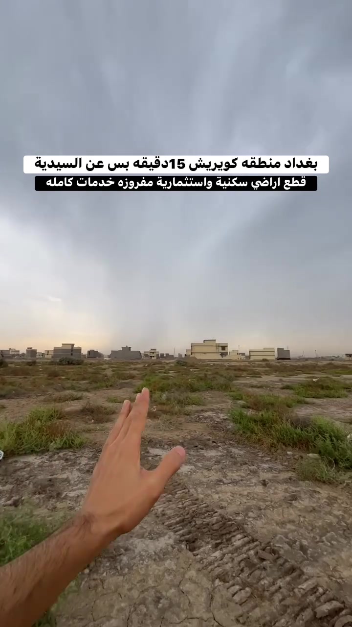 كوبريش بغداد • أرض للبيع