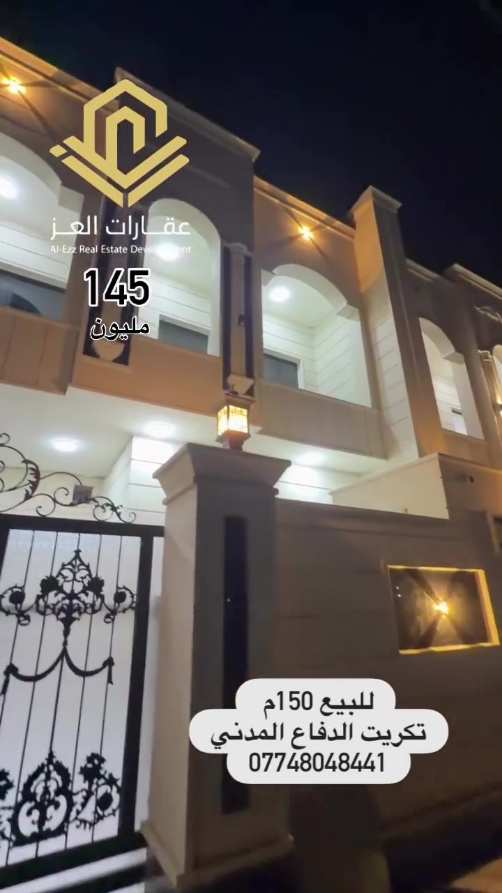 بيت للبيع في تكريت - القادسية - شارع الدفاع المدني 150م قرب جامع ابو بكر
 الواجهة: 7 ونص والنزال 20 شارع  شارع 20م مقابل ساحة   
- 4 غرف نوم صالة وإستقبال و3 مجاميع صحية   واجهة حجر حلان

السعر: 145 مليون دينار وبي مجال للشراي يدلل
📞*********** - ***********
🏢 مكتب عقارات العـز - تكريت
