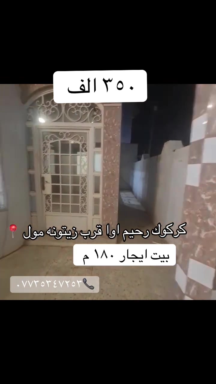 بيت لل ايجار رحيم اوا خلف زيتونه مول
***********
***********
ايجار ٣٥٠ صافي
