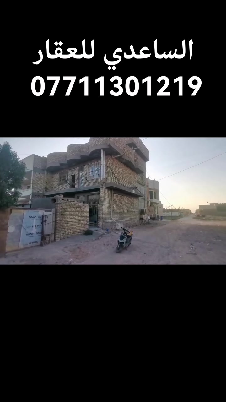 دار مساحه ١٢٥ م ركن واجهه ١٠ ونزال ١٢ ونص طابقين ظباط صابيات بل ١٣ الف + تشجير من ظمن الدار يحتوي الطابق الأول غرفه نوم واحده + استقبال + مطبخ + حولي وملحقاته الطابق الثاني ٣ نوم السعر 150‪ مليون للاتصال *********** مكتب الساعدي للعقار في الصابيات الظباط..
