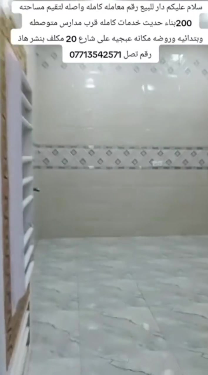 سلام عليكم دار للبيع رقم معامله كامله واصله لتقيم مساحته 200بناء حديث خدمات كامله قرب مدارس متوصطه وبتدائيه وروضه مكانه عبجيه على شارع 20 مكلف بنشر ***********
