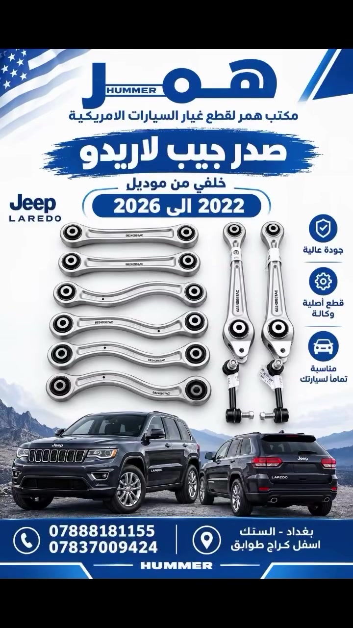 صدر جيب لاريدو الخلفي
متوفر لموديلات 2022 إلى 2026 ✅
قطع أصلية ووكالة MOPAR، جودة عالية ومطابقة للمواصفات.

مناسب لسيارات Jeep Laredo، ومتوفر لدينا مختلف قطع التعليق والميزان.

📍 مكتب همر لقطع غيار السيارات الأمريكية
بغداد – السنك – أسفل كراج طوابق

📞 ***********
📞 ***********
اوقات الدوام:من 7ص إلى 4مساءا
