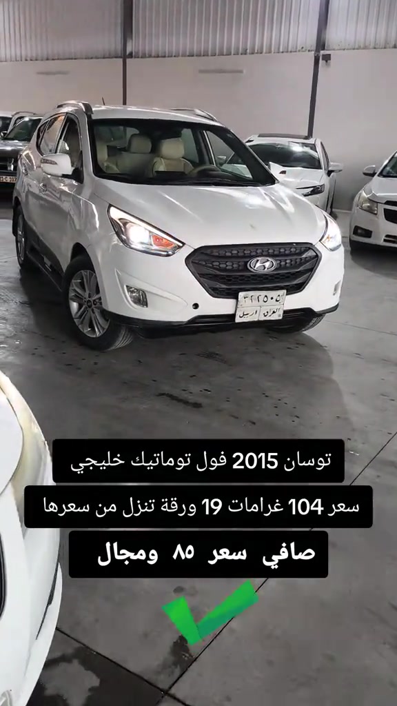 توسان ٢٠١٥ • فول توماتيك • اربيل