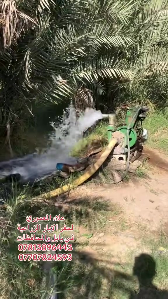حفر ابار في بابل والمحافظات  

بوري 6 إنج

و 8 إنج

و 10 إنج

‏‎بأنسب وأرخص الاسعار مع معالجة الارض الرملية

‏‎مكاني بابل اللي يحب يتصل يتفضل ***********
