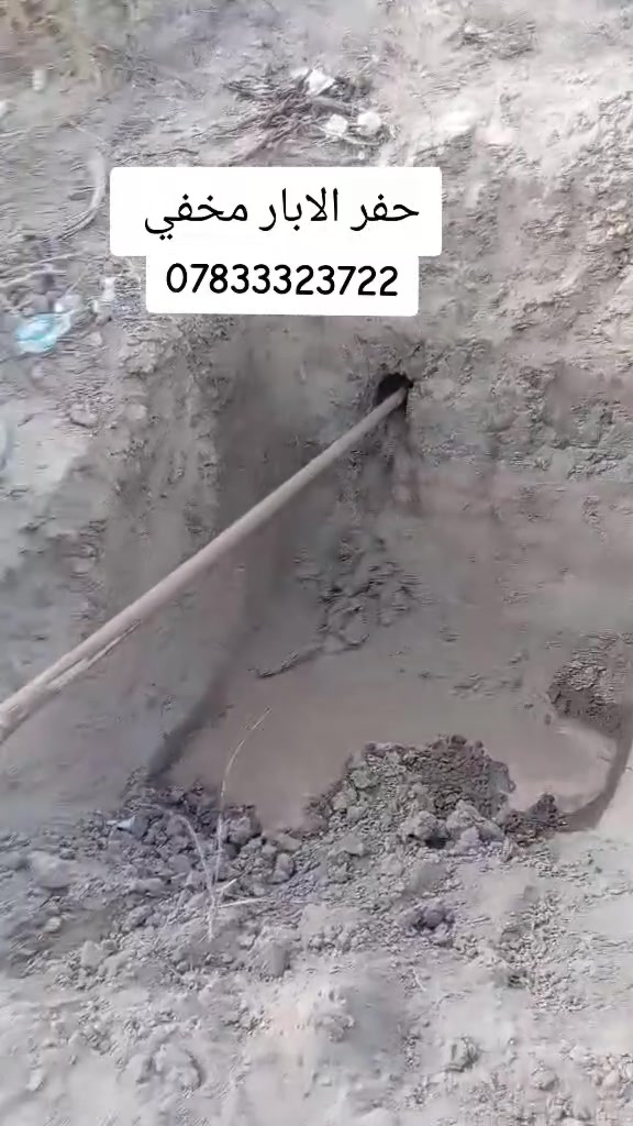 شركه الحفر الافقي المخفي
حفر الابار 
وتجفيف المنهولات 
تعبيرات الشارع 
كافه محافظات العراق 
***********
***********
مستعدون الحفر الابار وتعبيرات الشوارع وتجفيف المنهولات نعمل في كافه محافضات العراق دقه في العمل وسرعه في الانجاز ونعمل تجفيف الارض الشركات الاهليه والحكوميه نعمل حفر الابار كاقه الاحجام ونعمل حفر فقي مخفي
