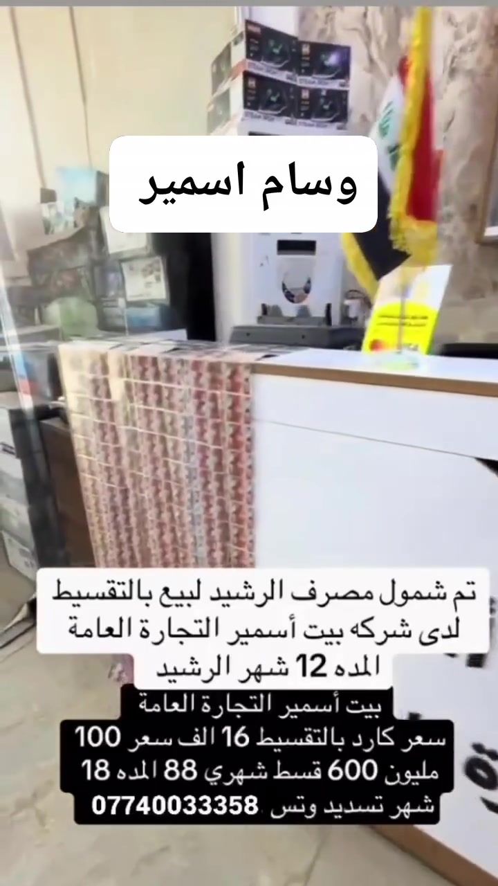 📢 بشرى سارة لحاملي بطاقات مصرف الرشيد! 💳✨
​تعلن شركة بيت أسمير للتجارة العامة عن شمول زبائنها الكرام بالبيع بنظام التقسيط المريح والميسر لمستفيدي مصرف الرشيد.
​تفاصيل العرض والأقساط:
​مدة التقسيط: تبدأ من 12 شهر ولغاية 18 شهر.
​عرض المليون و600 ألف: قسط شهري 88 ألف دينار فقط (على مدة 18 شهر).
​سعر الكارت بالتقسيط: 16 ألف لكل 100 ألف.
​لا تفوت الفرصة واقتني أجهزتك بأسهل الإجراءات! 🛒📱
​📍 العنوان: بعقوبة التحرير قرب الفلكة الاخيرة
📲 للتواصل والاستفسار عبر واتساب: ***********
