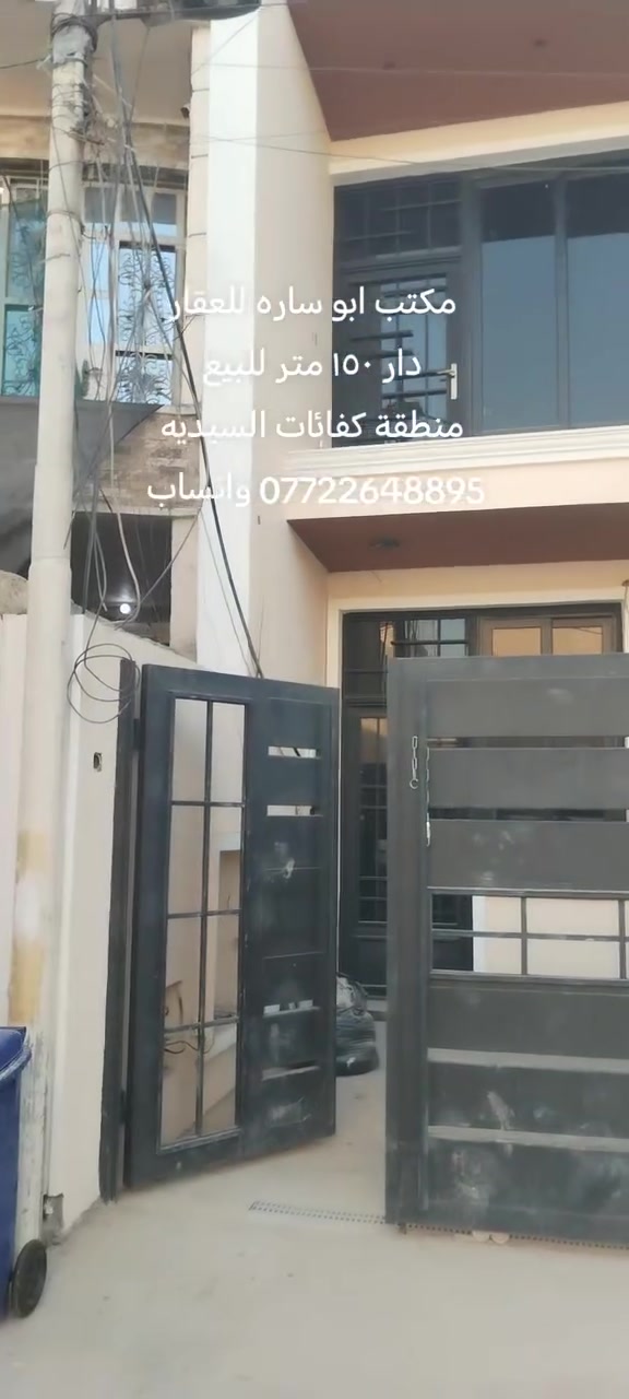 مكتب ابو ساره للعقار
دار مساحة ١٥٠ متر للبيع
واجهه ٧ونص متر بناء حديث طابقين مكون من استقبال ومطبخ وحولي وغرفه نوم سويت وصحيات عدد اثنين والطابق الثاني ثلاث غرف وحولي وصحيات والبناء مميز جدا بي نواقص بسيطه
منطقة كفائات السيديه حرف الايل قرب مدرسه عباس الجبوري 
للاتصال على الخاص او الارقام
*********** واتساب
*********** واتساب
