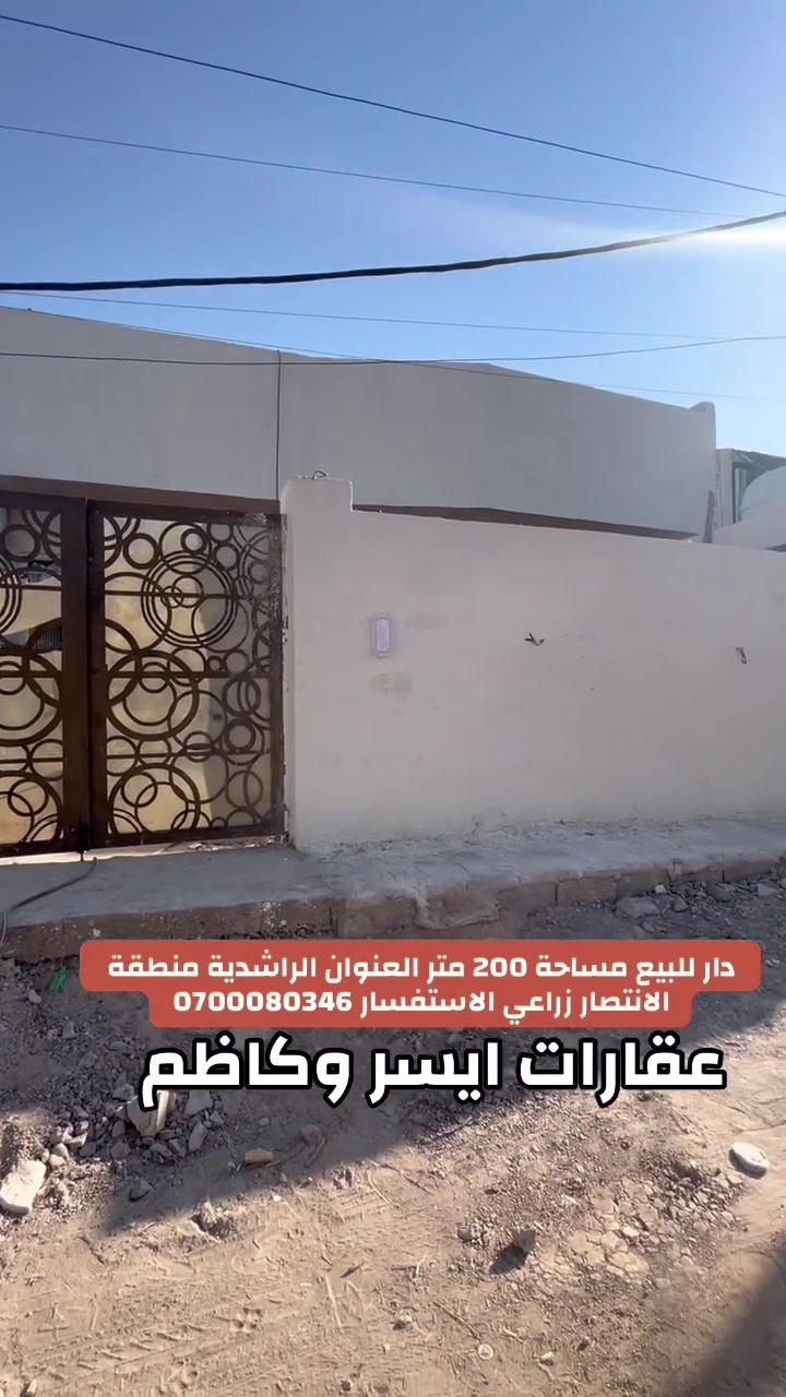 📣اعلان رقم (186)
السلام عليكم ورحمة الله وبركاته 
 دار  للبيع مساحة 200 متر      
__________________________________
#جنس العقار زراعي سند 135 
#مساحة 200    
#موقع الراشدية منطقة الانتصار شارع ابو عمار الشريفي   
#الواجهة 10  متر   
#النزال 20 متر      
_______________________________
#مكتب عقارات ايسر وكاظم 
#الراشدية منطقة الانتصار الشارع السايدين جنب شارع الحداد 
#الانتصار ***********📱 
للفائدة فقط
