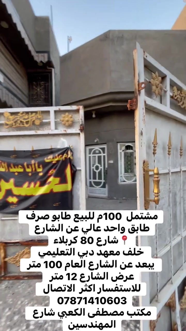 مشتمل  100م للبيع طابو صرف 
طابق واحد عالي عن الشارع
📍شارع 80 كربلاء
 خلف معهد دبي التعليمي 
 يبعد عن الشارع العام 100 متر 
عرض الشارع 12 متر 
للاستفسار اكثر  الاتصال *********** 
مكتب مصطفى الكعبي شارع المهندسين
