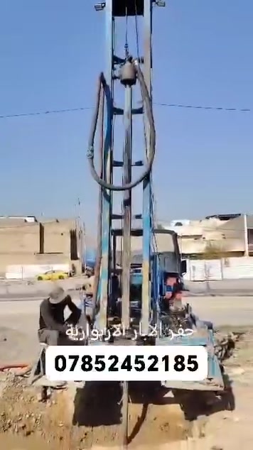 مستعدين للحفر الابار ارتوازي واليد وحفر اليدوي وبالمنازل وبالحدائق من هولات تعبيرات الشوارع والمياه الجوفيه يوجد حفر يصل الى 100 متر الاسعار مناسبه جميع محافظات العراق اتصل بالرقم التالي يوجد واتساب وخاص مفتوح واتساب ***********
