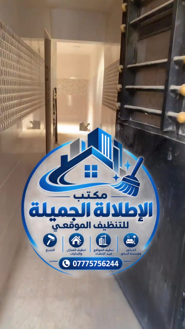 السلام عليكم يقدم مكتب الإطلالة الجميله  عروض حصريه بمناسبه قدوم  الشتاء ❄️ 
❄️❄️❄️❄️❄️❄️❄️❄️❄️❄️❄️❄️❄️❄️❄️❄️
متوفر جميع خدمات التنضيف الموقعي شامل كافه أنواع التنضيف 
دار مساحه ١٠٠ متر طابقين تنضيف من الغبار والمخلفات مع الغسل وبجوده ممتازه ونضافه مريحه للعين 
فقط ١٠٠ 
❄️❄️❄️❄️❄️❄️❄️❄️❄️❄️❄️❄️❄️❄️❄️❄️
دار مساحه ٢٠٠ متر تنضيف كامل وكافه أنواع الخدمات وبأجود أنواع المنضفات وجوده ممتازه فقط ١٧٥ 
❄️❄️❄️❄️❄️❄️ 
كل هاذ وما نسينه اصحاب المحلات والعيادات كافه 
وايصاً تلميع وتنضيف المرمر بانواعه وبوجود ايضاً عروض 
🧽🧹🧹🧹🧹🧹🧹
يتوفر كادر نسائي متكامل وكادر رجالي متكامل) كل العليك تتصل ع الرقم واحنه نتوجهلك وننطيك مضهر لائق 

[***********] يوجد واتساب عباس البديري
