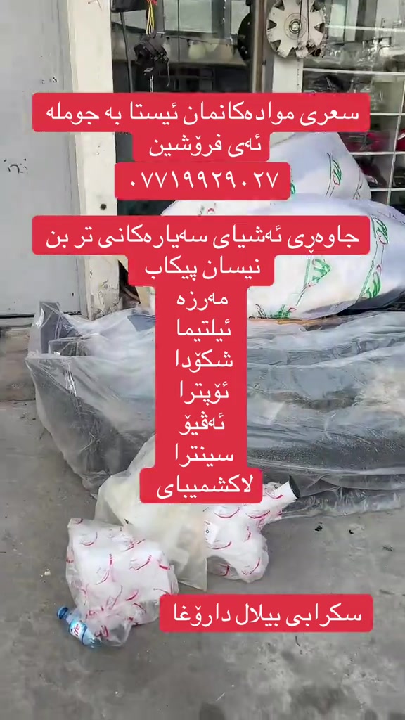 قطع غيار • كورولا • نيسان ألتيما