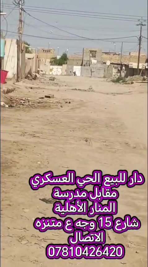 � دار للبيع – الحي العسكري مقابل اعدادية المنار الاهلية شارع 15 
الموقع: مقابل اعدادية المنار الاهلية قريب ع الحولي  شارع 15وجهه ع حديقة 

📐 المساحة: 150 متر
🏠 الدار: طابق واحد – 
 الطابق الثاني قيد التشييد محتاج بس صب السقف 
━━━━━━━━━━━━━━━━━━
✨ تفاصيل الدار:
🛏️ غرفة نوم
🛋️ صالة + استقبال
🍳 مطبخ حار وبارد
🌿 بيتونة
━━━━━━━━━━━━━━━━━━
💰 السعر: 107 مليون
📩 السعر والتفاوض: مراسلة واتساب أو ماسنجر فقط
📞 للاستفسار:
***********
━━━━━━━━━━━━━━━━━━
📲 تابع الصفحة ليصلك كل جديد
ios_627
🏡 عندك عقار للبيع؟
راسلنا أو اتصل بنا لعرض عقارك

#دار_للبيع
#الحي_العسكري
#عقارات_القاسم
#مراسلة_الصفحة
