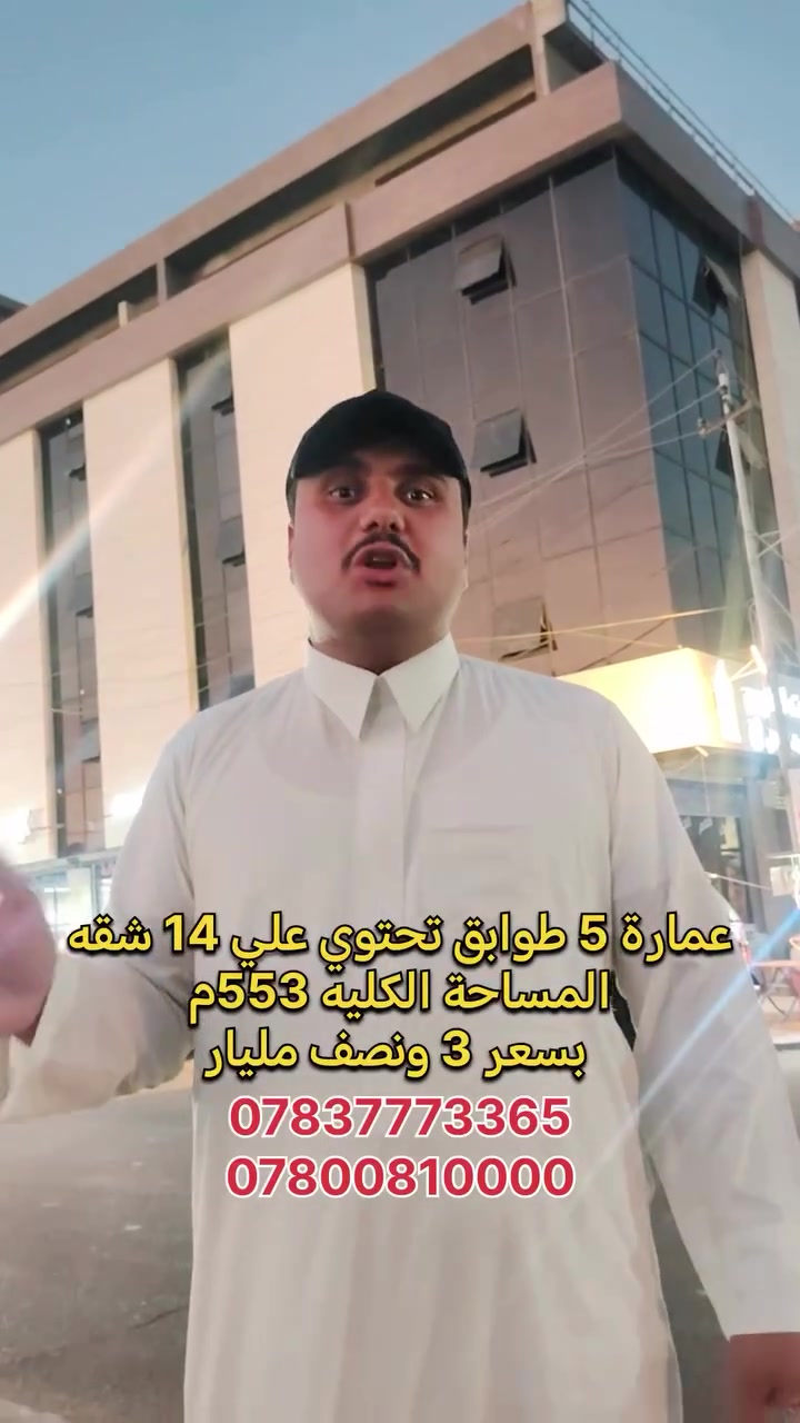 عمارة 5 طوابق في بغداد الغزالية منطقة الجمعية تحتوي علی 14 شقه مع محلات بسعر 3ونص مليار المساحة الكليه 553متر طابو ملك صرف
للأتصال والاستفسار
***********
***********
