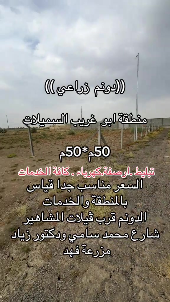 دونم زراعي • ابو غريب السميلات • قرب فيلات المشاهير