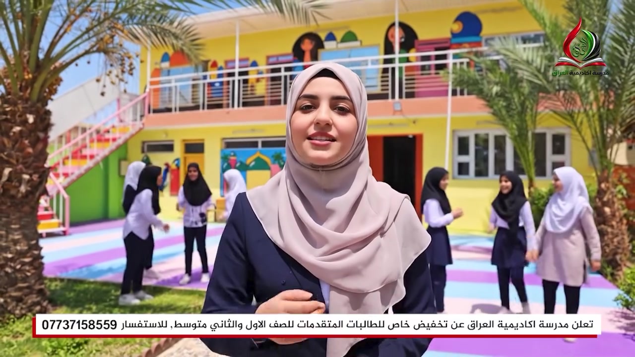 أكاديمية العراق • تخفيض للطالبات • الصف الأول والثاني