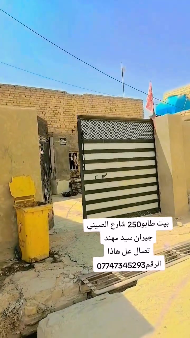 بيت طابو بشارع الصيني  مجاور سيد مهند مساحته 250
تصال عل هاذا الرقم***********
