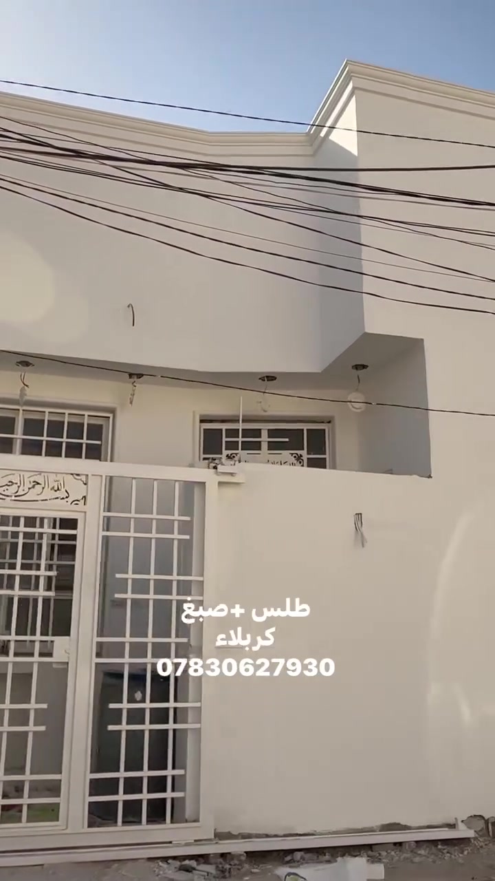 طلس + صبغ 
نفيذ أعمال الطلس والصبغ الخارجي بأعلى درجات الدقة، مع تشطيب نظيف ولمسات عصرية تعطي البيت مظهرًا راقيًا يدوم.
كربلاء ***********
#صباغ #صياغين #واجهية #طلس #صبغ #ديكور
