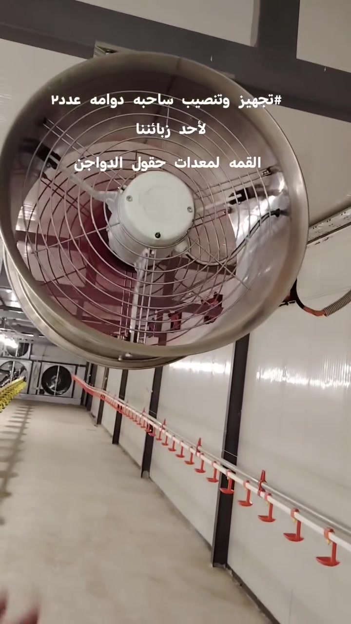 🔥 ساحبات الدوّامة الحديثة لقاعات الدواجن 🔥
الحل الأمثل للتهوية والتبريد داخل القاعات 🐔💨
نوفر لكم ساحبات دوّامة عالية الجودة وبأداء قوي، مصممة خصيصاً لتحسين أجواء قاعات الدواجن والحفاظ على بيئة صحية للإنتاج.
✅ فوائد ساحبات الدوّامة: ✔️ التخلص من الرطوبة العالية داخل القاعة
✔️ تقليل الاحتباس الحراري وخفض درجات الحرارة
✔️ طرد الغازات الضارة والروائح غير المرغوبة
✔️ تحسين التهوية وتجديد الهواء باستمرار
✔️ تقليل الإجهاد الحراري على الدواجن
✔️ المساعدة على رفع الإنتاج وتقليل الهلاكات
✔️ توفير استهلاك الطاقة مع أداء قوي وسرعة عالية
⭐ المميزات: 🔹 صناعة درجة أولى
🔹 ريش قوية ومتوازنة لشفط هواء عالي الكفاءة
🔹 كفالة جودة وتحمل للعمل المستمر
🔹 متوفرة بعدة قياسات حسب الطلب
🔹 مناسبة لجميع قاعات الدجاج اللاحم والبيّاض
📍 زورونا في محافظة واسط / قضاء الصويرة
📩 للاستفسار عن الأسعار والتفاصيل يرجى مراسلتنا على الصفحة
او التواصل على الرقم وتس اب: *********** 
أهلاً وسهلاً بكم 🌹
