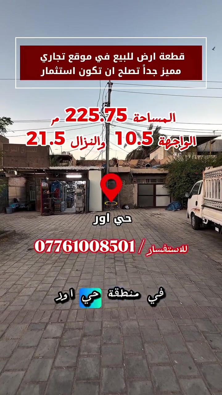 قطعة ارض تجارية للبيع بمساحة 225.75 م واجهة 10.5 م ونزال 21.5 م
للاستفسار / ***********
