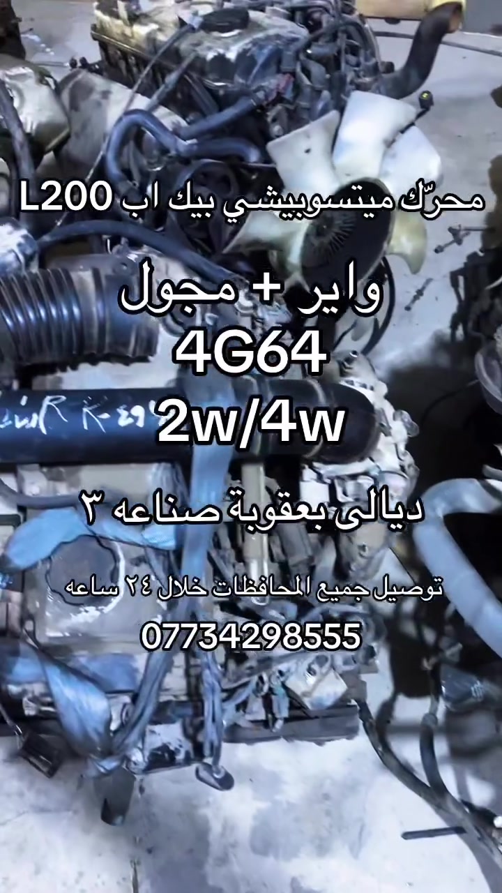 حياكم الله متوفر كافّة محرّك L200 بانزين 
ديالى بعقوبة صناعه ٣ 
***********
