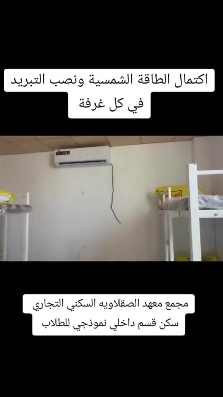 بفضل الله اكتمال الطاقة الشمسية ونصب التبريد في كل غرفة سبلت ٢ طن 
 #مجمع_معهد_الصقلاوية_السكني_التجاري
 #ادارة_المجمع
